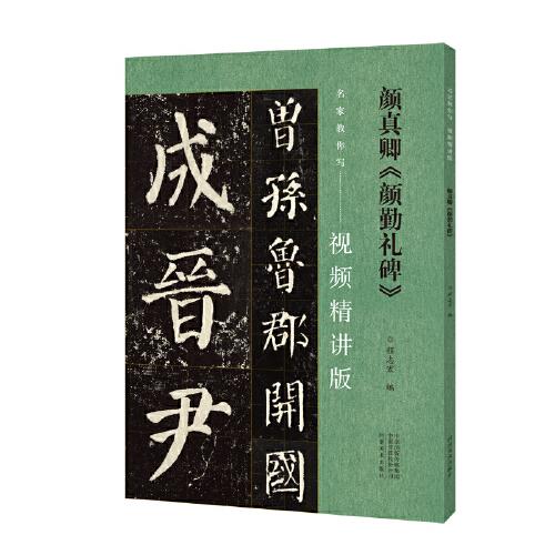 名家教你写（视频精讲版） 颜真卿《颜勤礼碑》