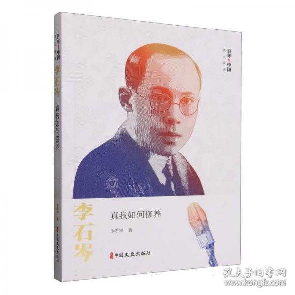 李石岑：真我如何修養(yǎng)