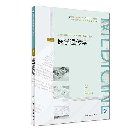 醫(yī)學(xué)遺傳學(xué)（第4版）（全國高等學(xué)歷繼續(xù)教育“十三五”（臨床專本共用）規(guī)劃教材）
