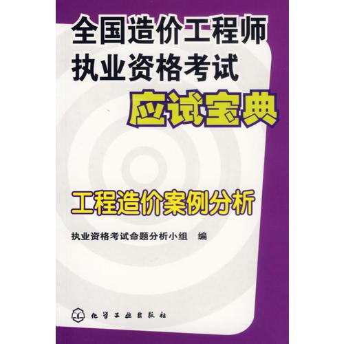 全国造价工程师执业资格考试应试宝典：工程造价案例分析