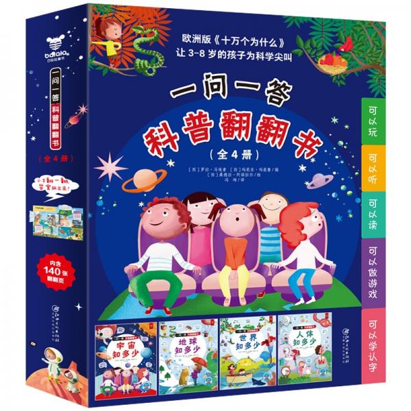 《一問一答科普翻翻書》（全4冊）（《宇宙知多少》《地球知多少》《世界知多少》《人體知多少》）