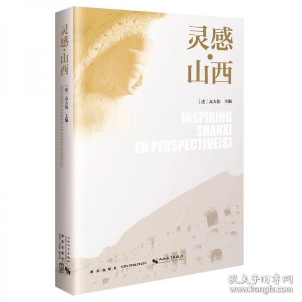 靈感山西