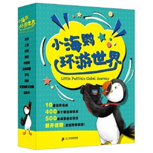 小海鹦环游世界(1-10册) 小海鹦童书馆