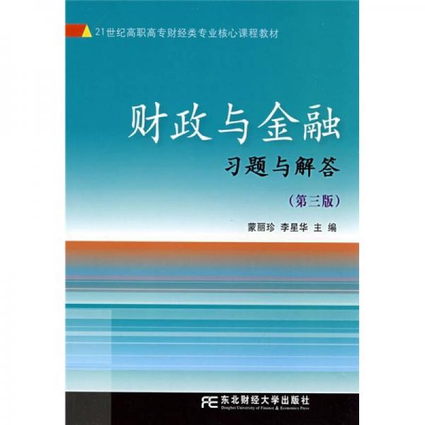 ：财政与金融习题与解答