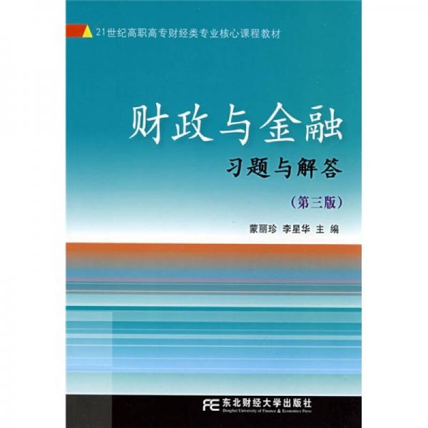 21世纪高职高专财经类专业核心课程教材：财政与金融习题与解答（第3版）