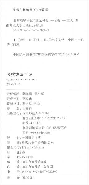 脫貧攻堅(jiān)手記