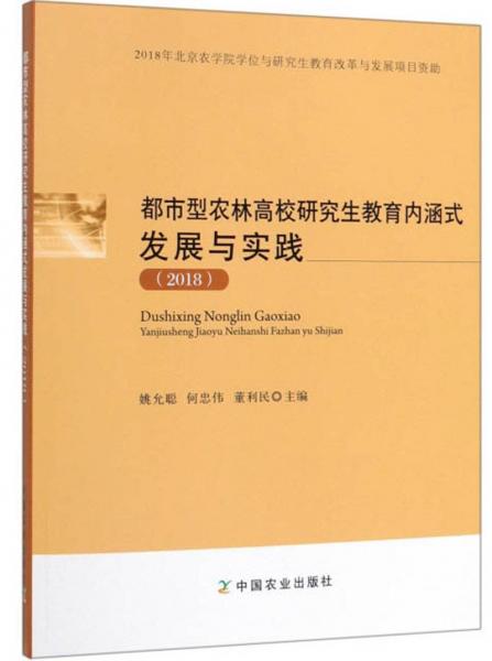 都市型農(nóng)林高校研究生教育內(nèi)涵式發(fā)展與實踐（2018）
