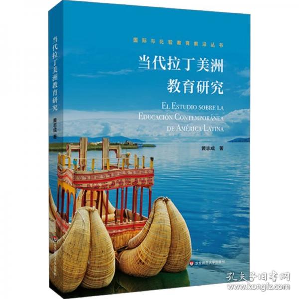 當(dāng)代拉丁美洲教育研究