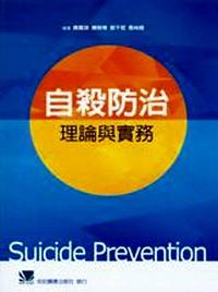 自殺防治理論與實(shí)務(wù) 