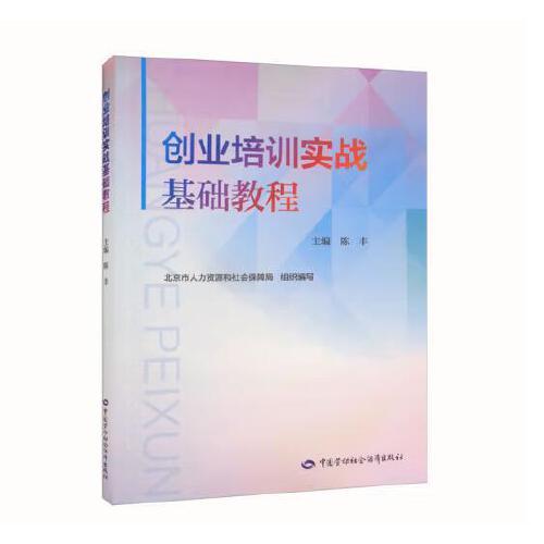 創(chuàng)業(yè)培訓(xùn)實(shí)戰(zhàn)基礎(chǔ)教程