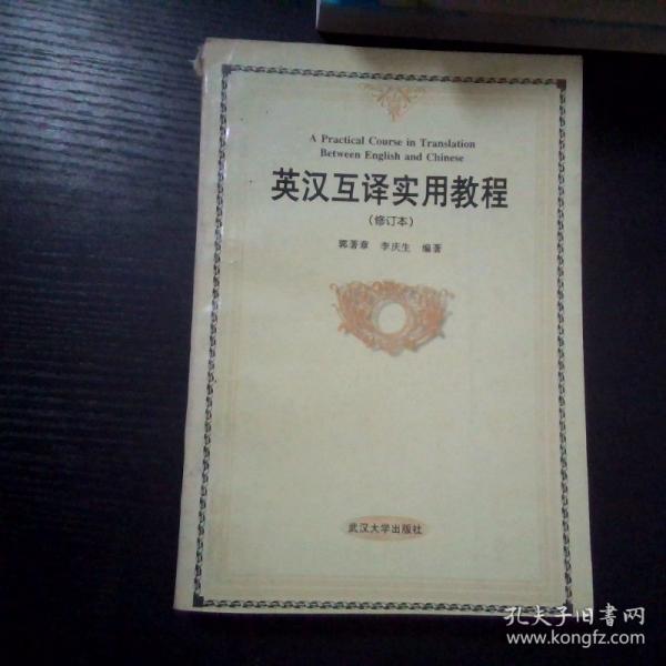 英汉互译实用教程:修订本