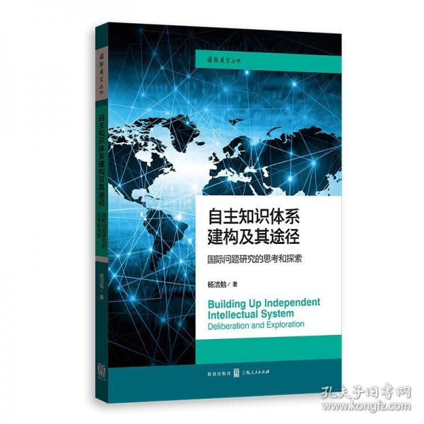 自主知識(shí)體系建構(gòu)及其途徑:國(guó)際問題研究的思考和探索