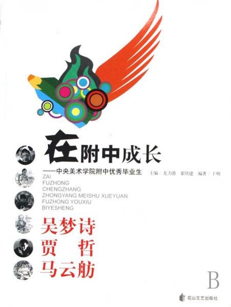 在附中成長:中央美術(shù)學(xué)院附中優(yōu)秀畢業(yè)生.吳夢詩 賈哲 馬云舫