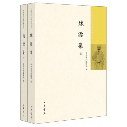 魏源集(中国近代人物文集丛书·全2册）