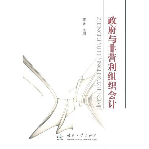 政府與非營利組織會計
