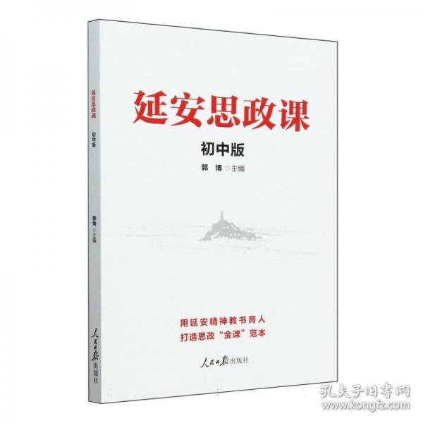 延安思政課 初中版