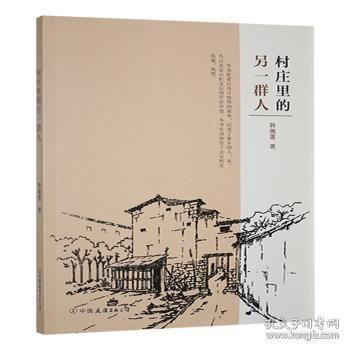 村莊里的另一群人
