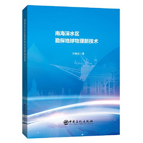 南海深水區(qū)勘探地球物理新技術(shù)