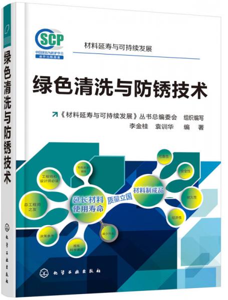 綠色清洗與防銹技術(shù)