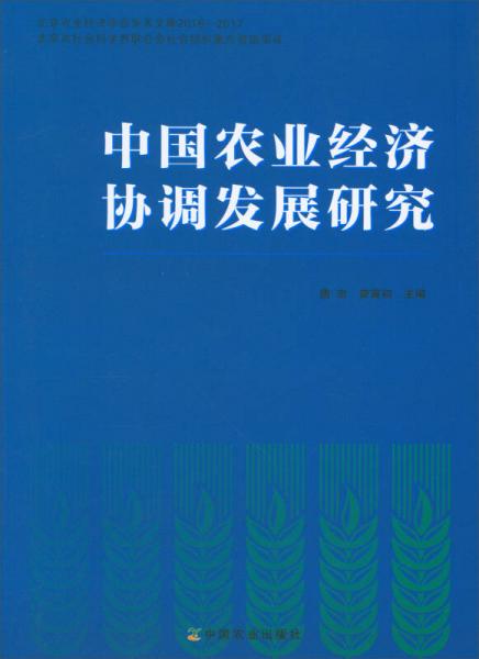 中國(guó)農(nóng)業(yè)經(jīng)濟(jì)協(xié)調(diào)發(fā)展研究