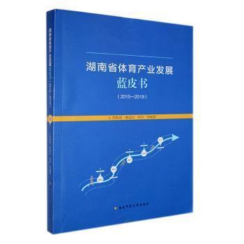 全新正版圖書 湖南省體育產(chǎn)業(yè)發(fā)展藍(lán)皮書:15-19李艷翎湖南師范大學(xué)出版社9787564847708