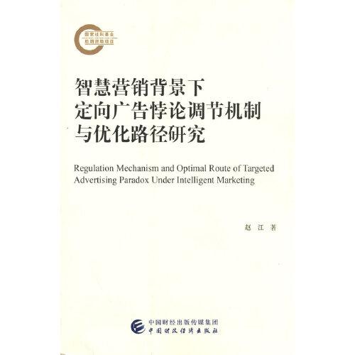 智慧營銷背景下定向廣告悖論調(diào)節(jié)機(jī)制與優(yōu)化路徑研究
