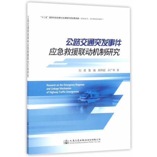 公路交通突發(fā)事件應(yīng)急救援聯(lián)動(dòng)機(jī)制研究