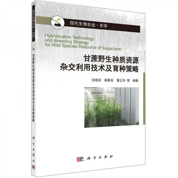 甘蔗野生种质资源杂交利用技术及育种策略