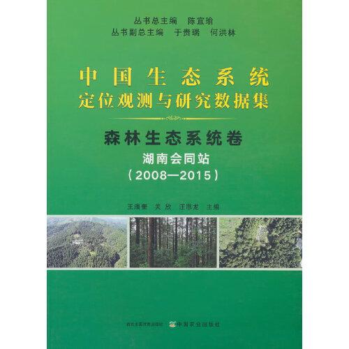 中国生态系统定位观测与研究数据集﹒森林生态系统卷﹒湖南会同站（2008-2015）