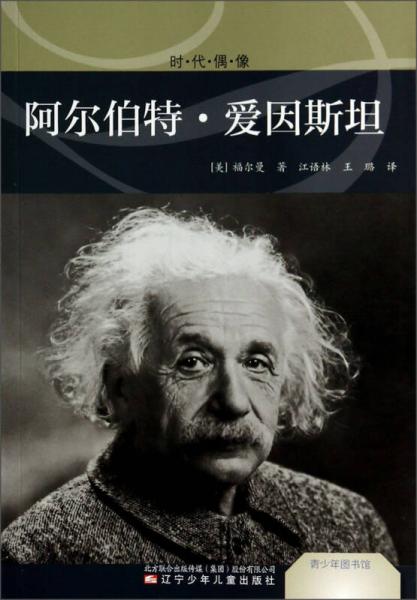 青少年圖書館：時·代·偶·像（阿爾伯特·愛因斯坦）