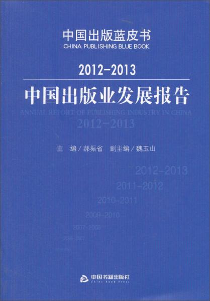 中国出版蓝皮书：2012-2013中国出版业发展报告