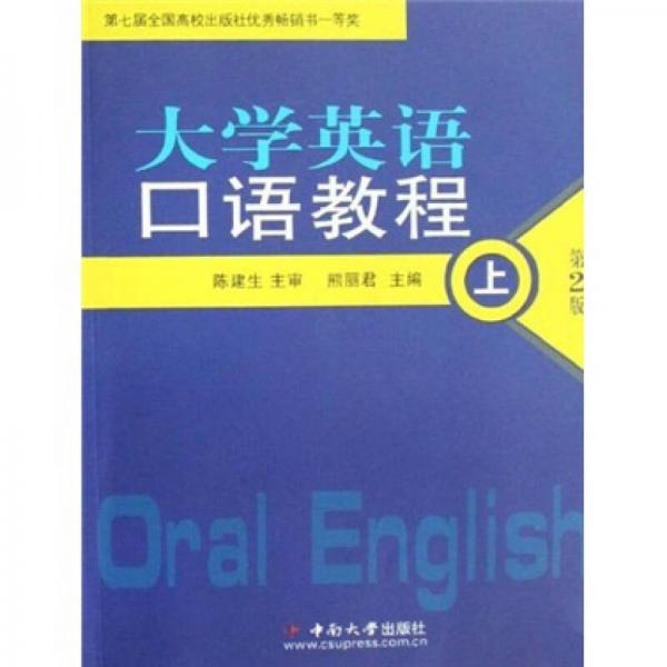 大學(xué)英語口語教程（上）