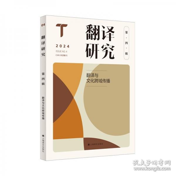 翻譯研究——翻譯與文化跨域傳播