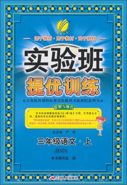 春雨教育·实验班提优训练：三年级语文上（BSD 2015秋）