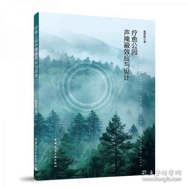 療愈公園聲掩蔽效應與設計