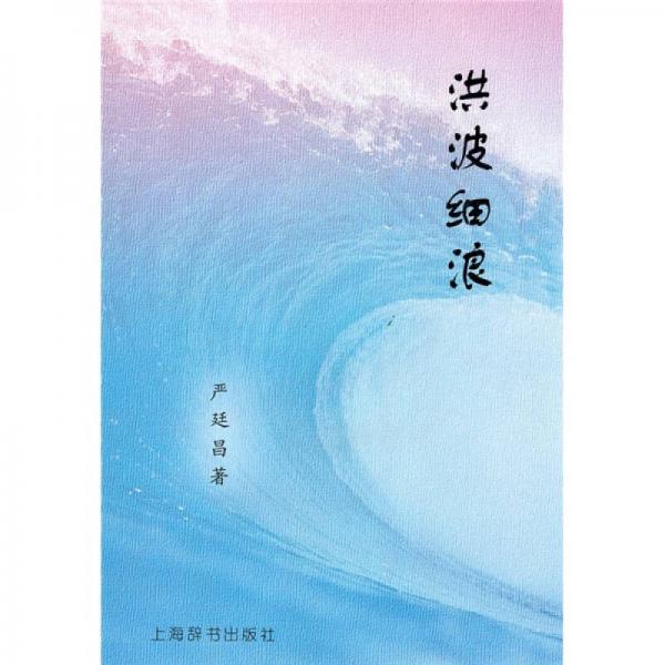 洪波細浪