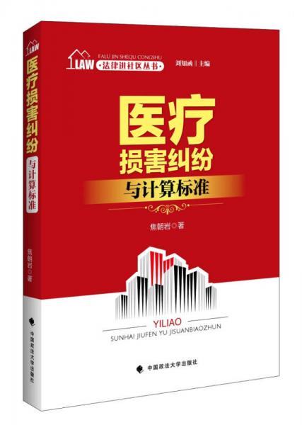 法律进社区丛书 医疗损害纠纷与计算标准 刘知函主编