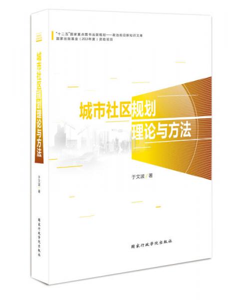 城市社區(qū)規(guī)劃理論與方法