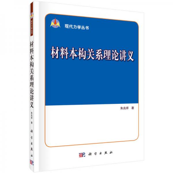 材料本構(gòu)關(guān)系理論講義