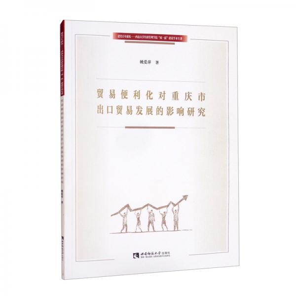 貿(mào)易便利化對重慶市出口貿(mào)易發(fā)展的影響研究