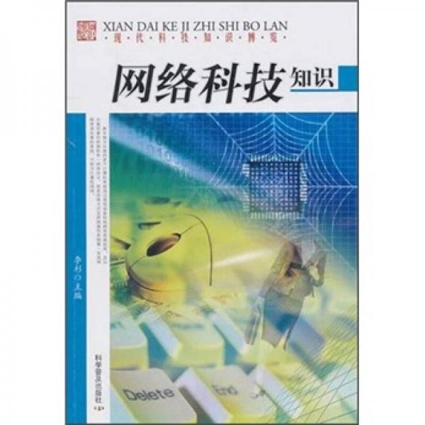 現(xiàn)代科技知識博覽：網(wǎng)絡(luò)科技知識