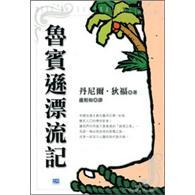 魯賓遜漂流記