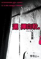 選擇自殺-中外名人的人生苦旅