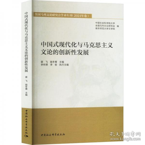 中國式現(xiàn)代化與馬克思主義文論的創(chuàng)新性發(fā)展-