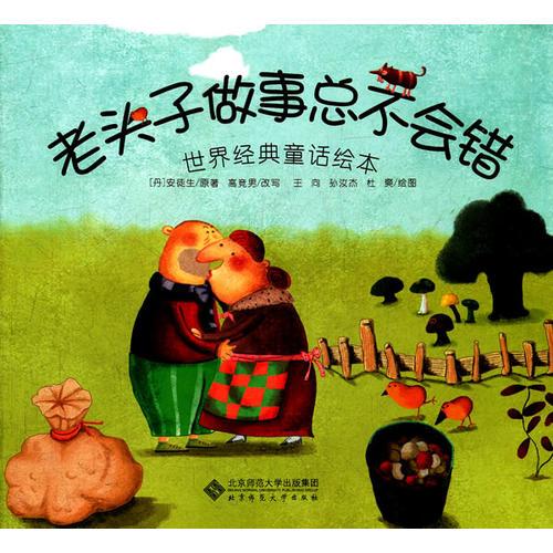 世界經(jīng)典童話繪本《老頭子做事總不會(huì)錯(cuò)》