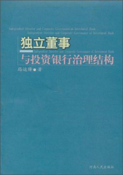 独立董事与投资银行治理结构