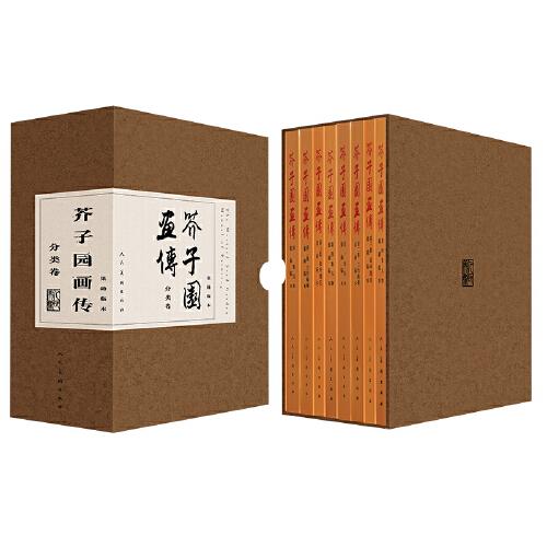 芥子園畫(huà)譜分類卷（全八冊(cè)）（央視《讀書(shū)》推薦）