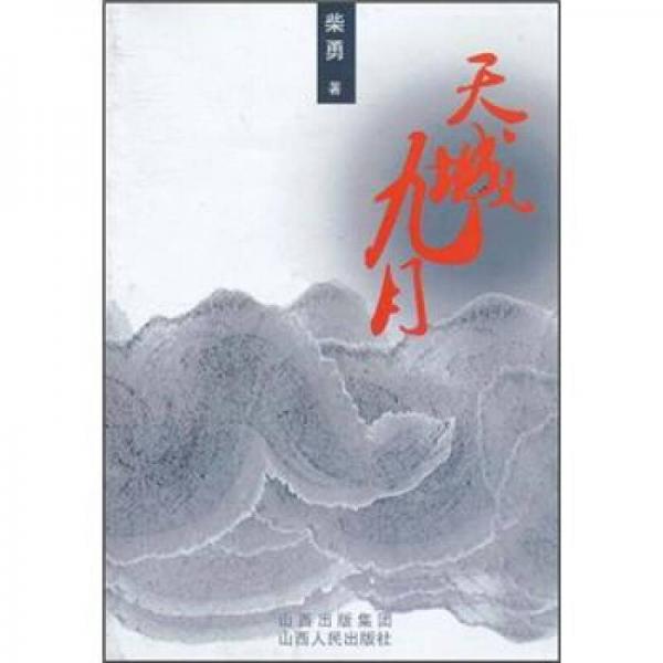 天城九月