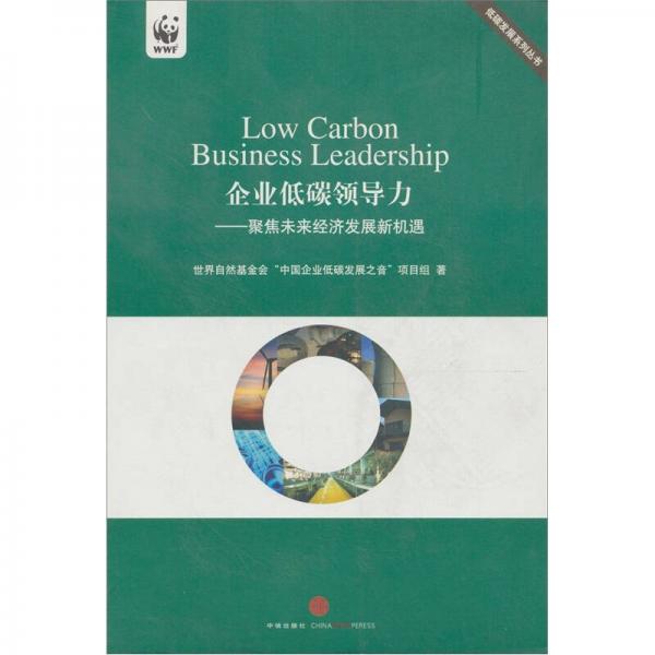 企業(yè)低碳領(lǐng)導(dǎo)力：聚焦未來經(jīng)濟(jì)發(fā)展新機(jī)遇