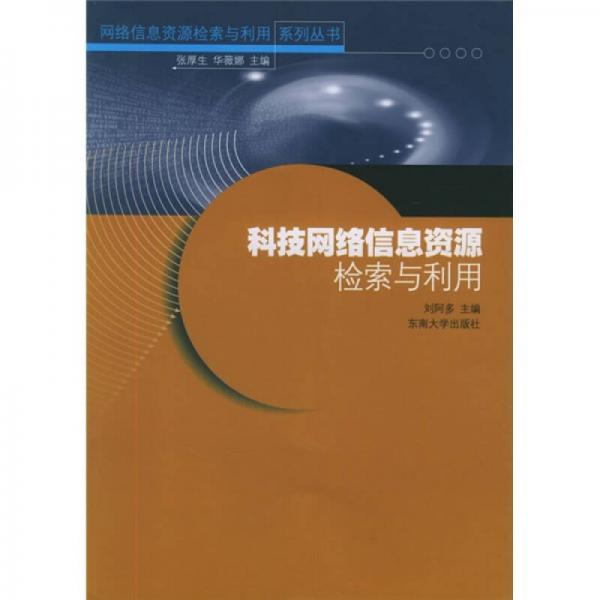 科技網(wǎng)絡(luò)信息資源檢索與利用